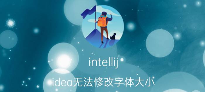 intellij idea无法修改字体大小 可以推荐一些高质量的小说吗？